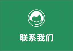 聯(lián)系我們